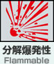 分解爆発性