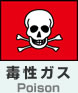 毒性ガス