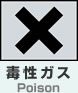 毒性ガス