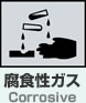 腐食性ガス